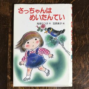 さっちゃんはめいたんてい　鬼塚 りつ子（作）笠原 美子（絵）岩崎書店　[aa57]