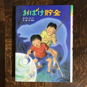 おばけ貯金　あかね るつ（作）末崎 茂樹（絵）新日本出版社　[aa35]