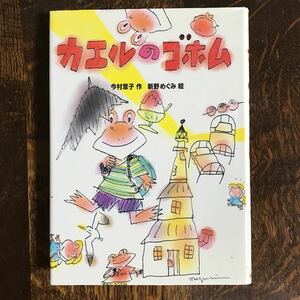 カエルのゴホム　今村 葦子（作）新野 めぐみ（絵）ほるぷ出版　[aa35]