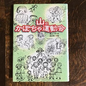 山のかぼちゃ運動会　最上 一平（作）渡辺 有一（絵）新日本出版社　[aa35]