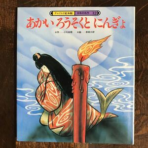 あかいろうそくとにんぎょ　小川 未明（作）赤坂 三好（絵）チャイルド本社　[aaa43]