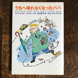 うちへ帰れなくなったパパ　ラグンヒルド ニルスツン（作）はた こうしろう（絵）山内 清子（訳）徳間書店　[as35]