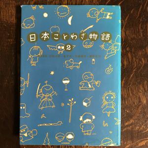 日本ことわざ物語 (2) 五味 太郎 （作）玉川大学出版部　[as35]