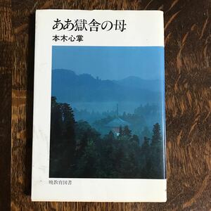 【古書 1982年初版】ああ獄舎の母 本木 心掌（著）暁教育図書　[n26]