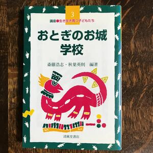 講座・生き生き育つ子どもたち 第3巻 おとぎのお城・学校　斎藤 浩志・秋葉 英則（編著）清風堂書店　[n26]