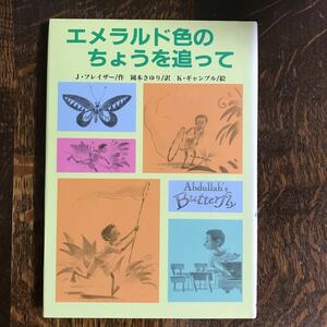 エメラルド色のちょうを追って　ジャニーン フレイザー（作）キム ギャンブル（絵）岡本 さゆり（訳）文研出版　[aa09]