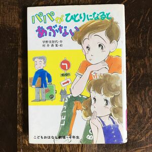 パパがひとりになるとあぶない　早野 美智代（作）村井 香葉（絵）ポプラ社　[as15]