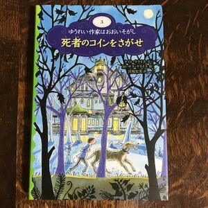 死者のコインをさがせ(ゆうれい作家はおおいそがし)　ケイト・クライス（作）サラ・クライス（絵）宮坂宏美（訳）ほるぷ出版　[as31]