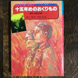 十五年めのおくりもの―戦争と友情の物語　柴山 一郎（作）村田 収（絵）金の星社　[as31]