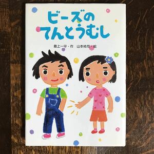 ビーズのてんとうむし　最上 一平（作）山本 祐司（絵）童心社　[as31]