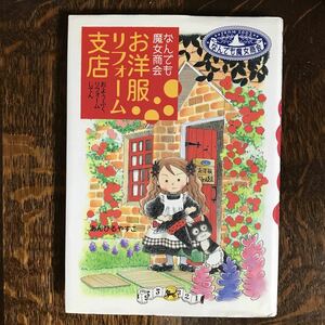 なんでも魔女商会 お洋服リフォーム支店　あんびる やすこ（作・絵）　岩崎書店　[as07] 