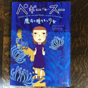 ペギー・スー―魔法の瞳をもつ少女　セルジュ・ブリュソロ（作）町田 尚子（絵）金子 ゆき子（訳）角川書店　[as31]