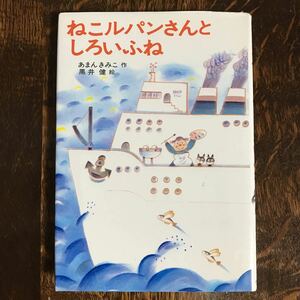 【古書 1984年9刷】ねこルパンさんとしろいふね　あまん きみこ（作）黒井健（絵）あかね書房　[aa35] 