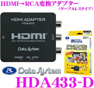 送料込データシステム HDMI→RCA変換アダプター HDA433-D