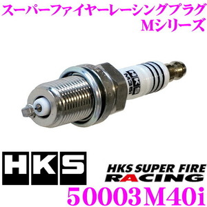 HKS スパークプラグ 50003-M40i スーパーファイヤーレーシングM40i 【ネジ部φ14×19mm/レンチ16mm 熱価NGK8番相当/ISO規格寸法】