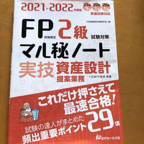 FP技能検定2級試験対策マル秘ノート〈実技・資産設計提案業務〉 試験の達人がまとめた29項 2021~2022年度版