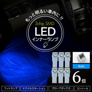 インナーランプ トヨタ ヴェルファイア 20系 3chip SMD LEDライト フットライト コンソール グローブボックス ブルー/青 6個