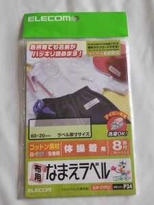 ★新品　ELECOM　布用　なまえラベル(体操着用)