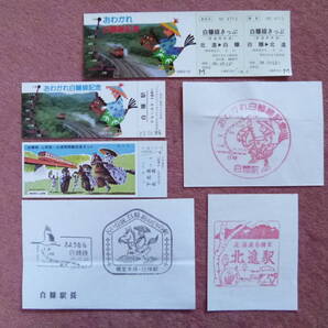 おわかれ白糠線往復乗車券/記念入場券/開業記念切符/おわかれ白糠線記念スタンプ/駅スタンプ(国鉄/廃線/廃止/釧路鉄道管理局/北進⇔白糠)