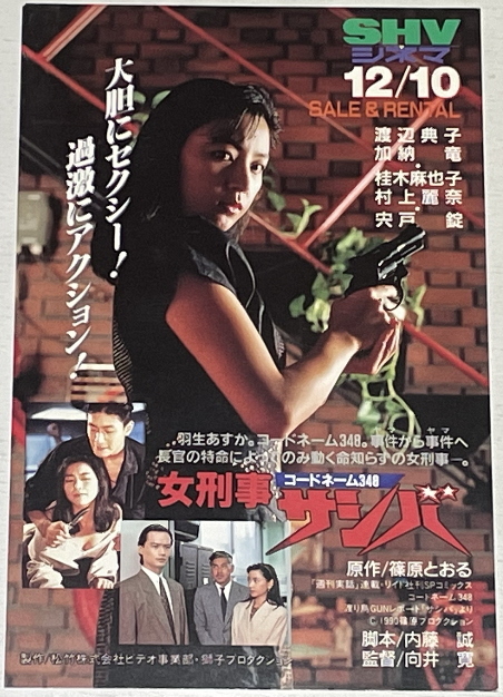 VHS 女刑事サシバ ゴードネーム348 渡辺典子 桂木麻也子 ビデオ 激レア