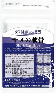 健康応援団 サプリメント サメの軟骨 コンドロイチン グルコサミン お徳用 約1か月分 1袋