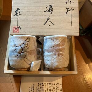 湯呑 林亮次 荘山窯
