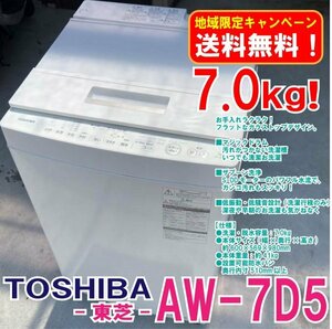 地域限定送料無料 2017年製 東芝 洗濯機 7.0kg AW-7D5 中古美品