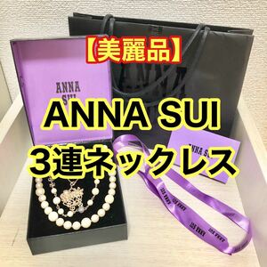 【美麗品】ANNA SUI｜アナスイ｜3連ネックレス
