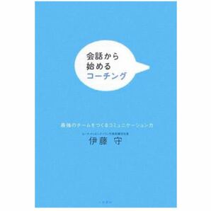 会話から始めるコ－チング 最強のチ－ムをつくるコミュニケ－ション力