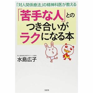 「対人関係療法」の精神科医が教える 「苦手な人」とのつき合いがラクになる本 