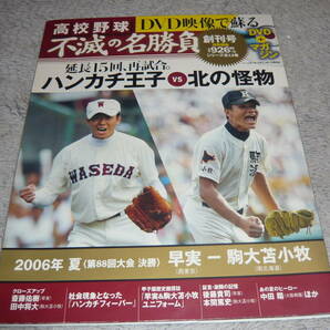 ＤＶＤ映像で蘇る 高校野球 不滅の名勝負 Vol.1　特集：2006年夏 第88回大会決勝　早実‐駒大苫小牧　◆　ベースボール・マガジン社 DVD