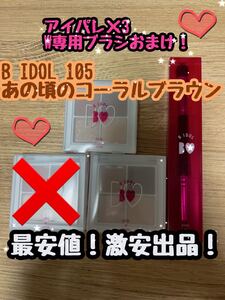 B IDOL あの頃のコーラルブラウン W専用ブラシ