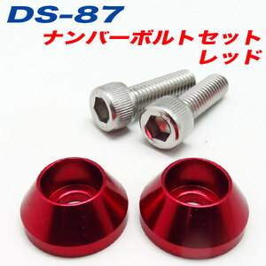 ナンバーボルト ナンバープレートボルト 車 レッド RED 2個入 アルファ DS-87