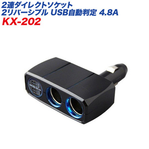 シガーソケット USBポート 2連ダイレクトソケット 2リバーシブルUSB自動判定 4.8A ブラック 車/カシムラ KX-202