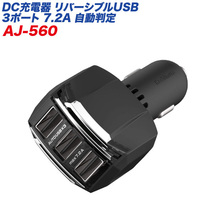 リバーシブルUSBポート×3 7.2A 自動判定 12V/24V車対応 ブラック シガーソケット/カシムラ AJ-560_画像1