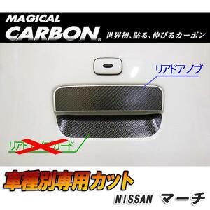 HASEPRO/ハセプロ：マジカルカーボン マーチ K13 リアドアノブ ブラック 日産/CDN-20