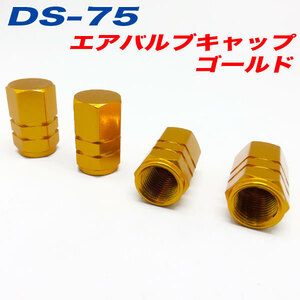 エアバルブキャップ 車 バイク ゴールド GOLD 4個入 アルファ DS-75