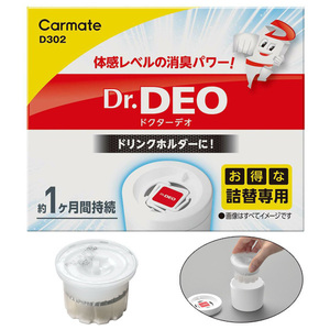 ドクターデオ ドリンクホルダー設置タイプ 詰替え用 【D301 ドリンクホルダー設置タイプ】専用の詰替えリフィル カーメイト D302