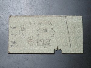 146JUN27【横浜古物】古い　切符 大阪　久留米　二等　途中下車三回　14.1.6 鉛筆書き込みあり