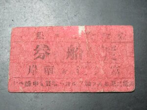 149JUN27【横浜古物】古い　切符　渡船券　・・・剥げあり