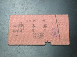 147JUN27【横浜古物】古い　切符　大阪　熊本　三等　３３６　鉛筆書き込みあり
