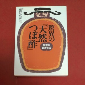 驚異の 「天然つぼ酢」 血液が若がえる／藤野武彦 (その他)