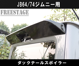 JB64/74 ジムニー シエラ トランクスポイラー ウイング ダックテール カスタムパーツ ブラック