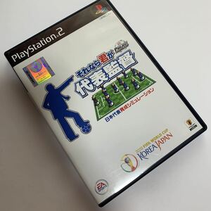 PlayStation2 ソフト【それなら君が代表監督】日本代表育成シュミレーション 2002 FIFA WORLD CUP PS2ソフト 