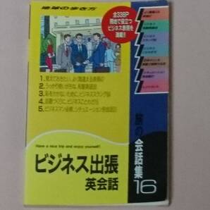 2冊セット 地球の歩き方 旅の会話集16 ビジネス出張英会話 & 小学校で習った言葉「行ってきます」を英語で言えますか? Sanrio SMILES 守誠