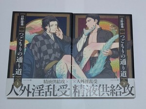 BL コミック 日野雄飛 つごもりの通り道 上下 2冊 初版