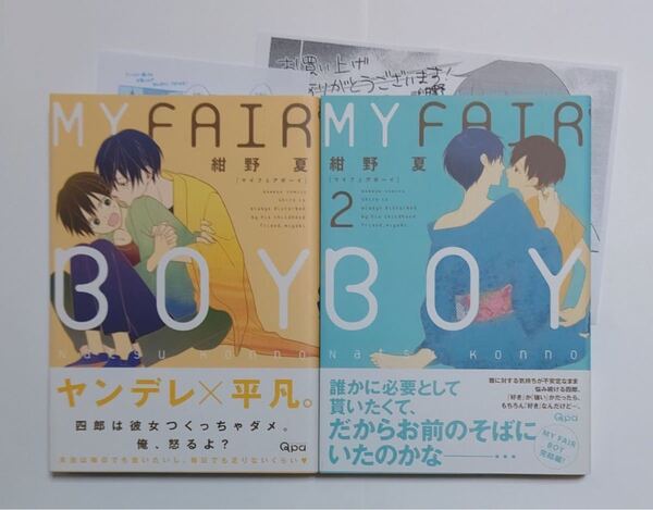 BL コミック 紺野夏 MY FAIR BOY ①② 2冊セット 初版 ペーパー付