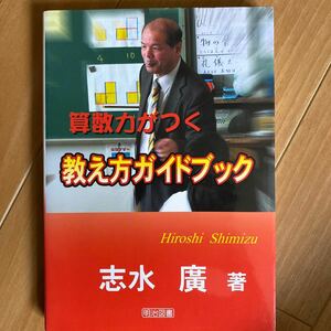 算数力がつく教え方ガイドブック／志水廣 【著】