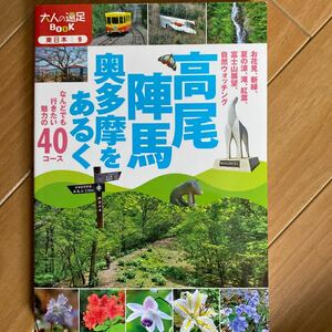 高尾陣馬奥多摩をあるく なんどでも行きたい魅力の40コース 