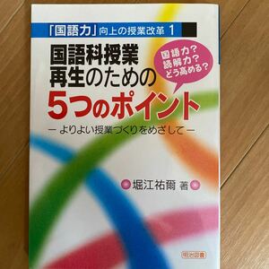 国語科授業再生のための5つのポイント よりよい授業づくりをめざして 国語力? 読解力? どう高める? /堀江祐爾